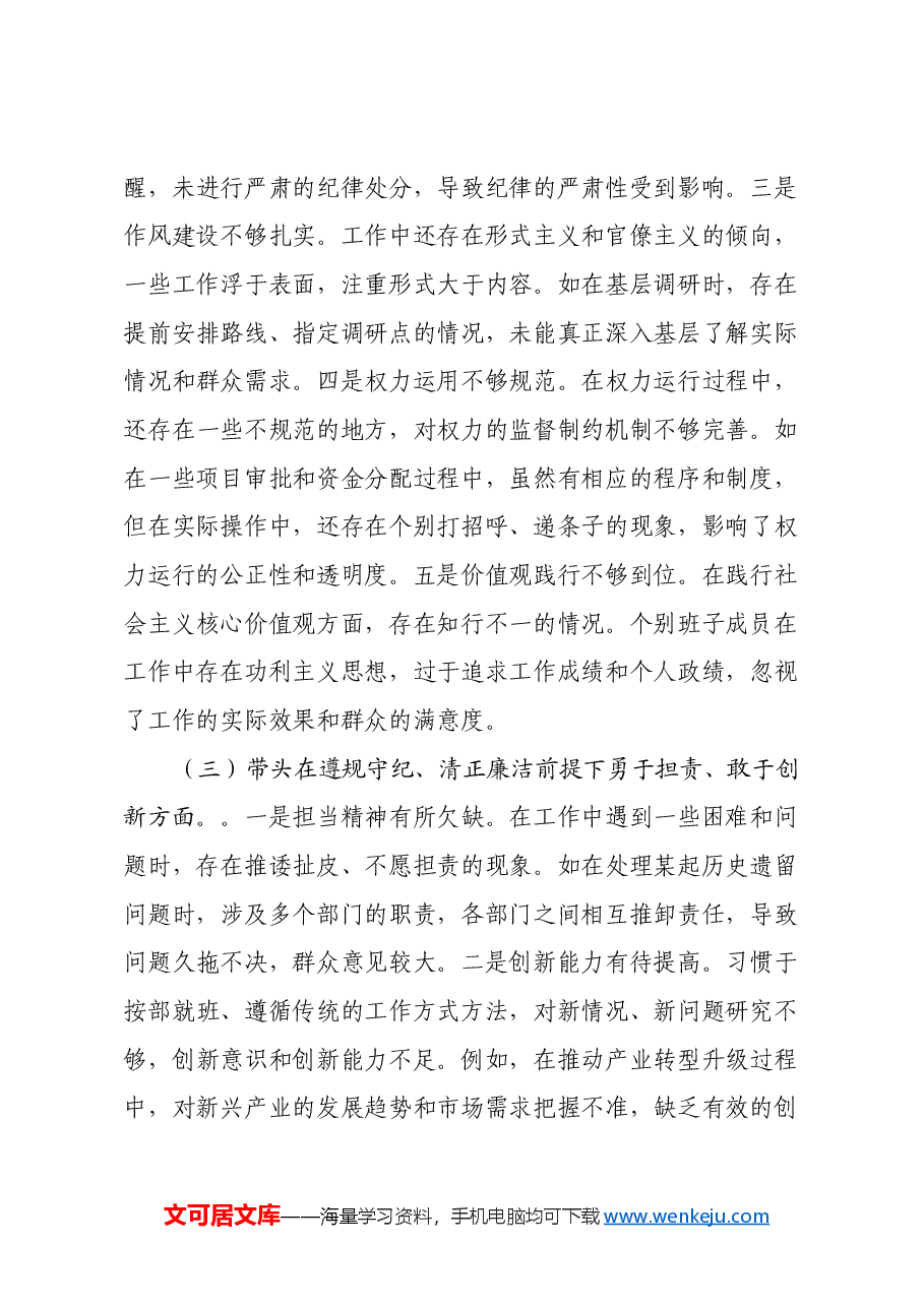 市委领导班子2024年度民主生活会对照检视发言材料(四个带头).docx,第3页预览