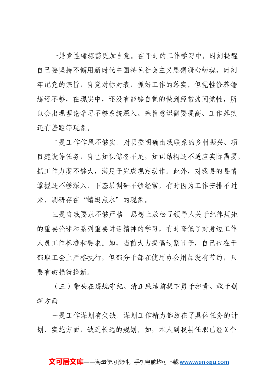 某县委政法委书记2024年度民主生活会“四个带头”对照检查材料.docx,第3页预览