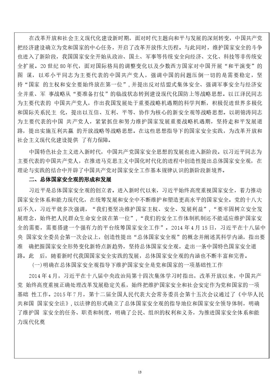 国家安全教育大学生读本教案第一章 完整准确领会总体国家安全观.docx,第4页预览