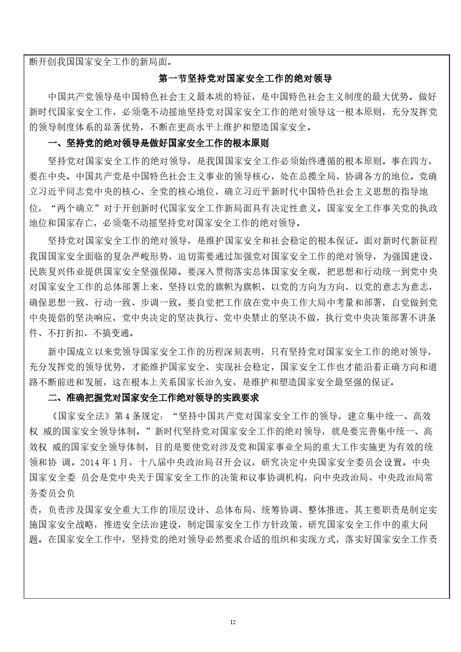 国家安全教育大学生读本教案第二章 在党的领导下走好中国特色国家安全道路.docx,第3页预览