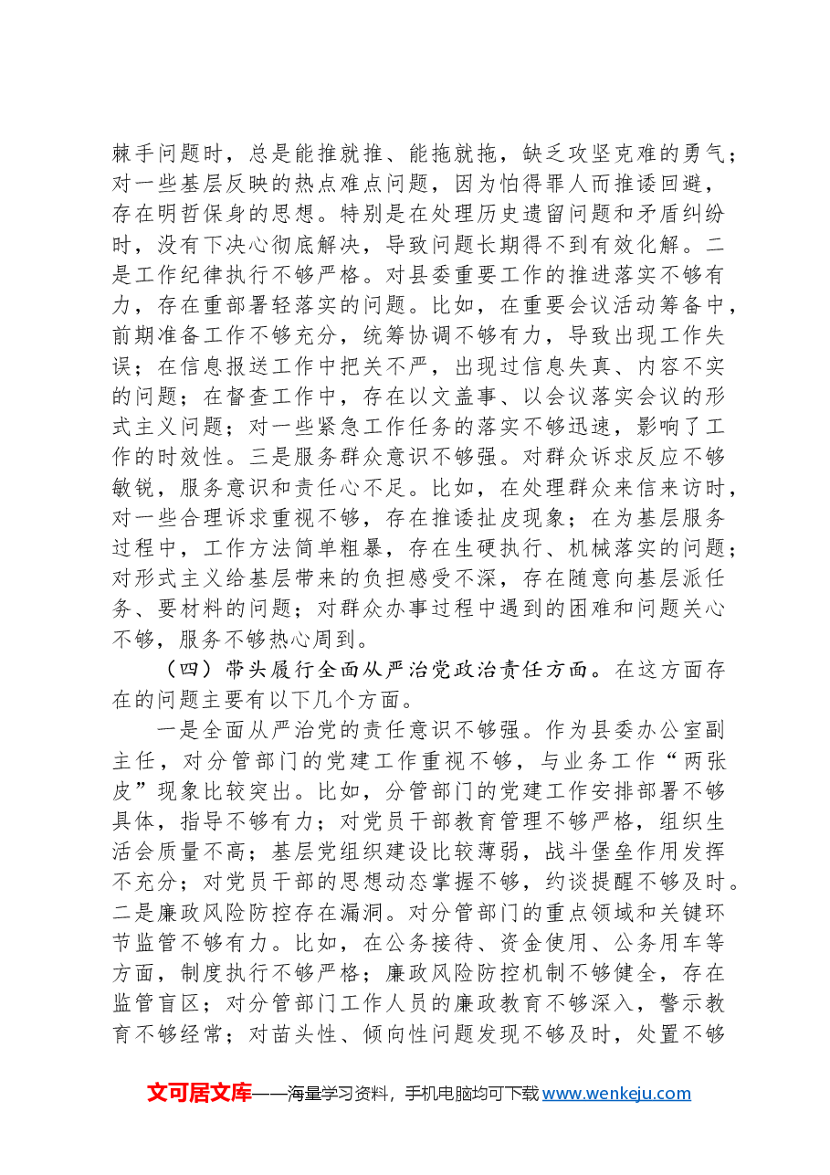 县委办副主任2024年度民主生活会个人对照检查材料(四个带头).docx,第3页预览