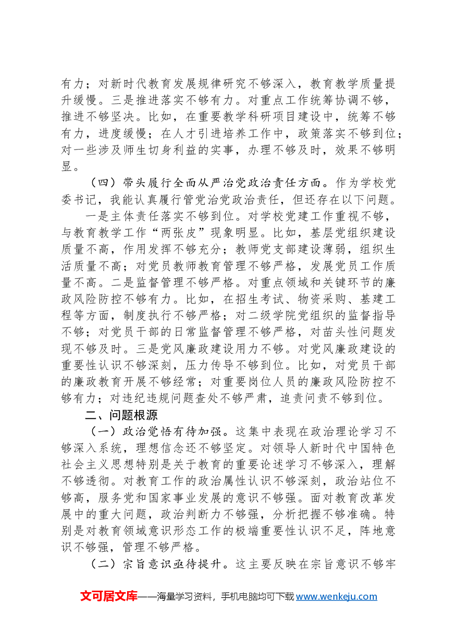 学校校长2024年度民主生活会个人对照检查材料(四个带头).docx,第3页预览
