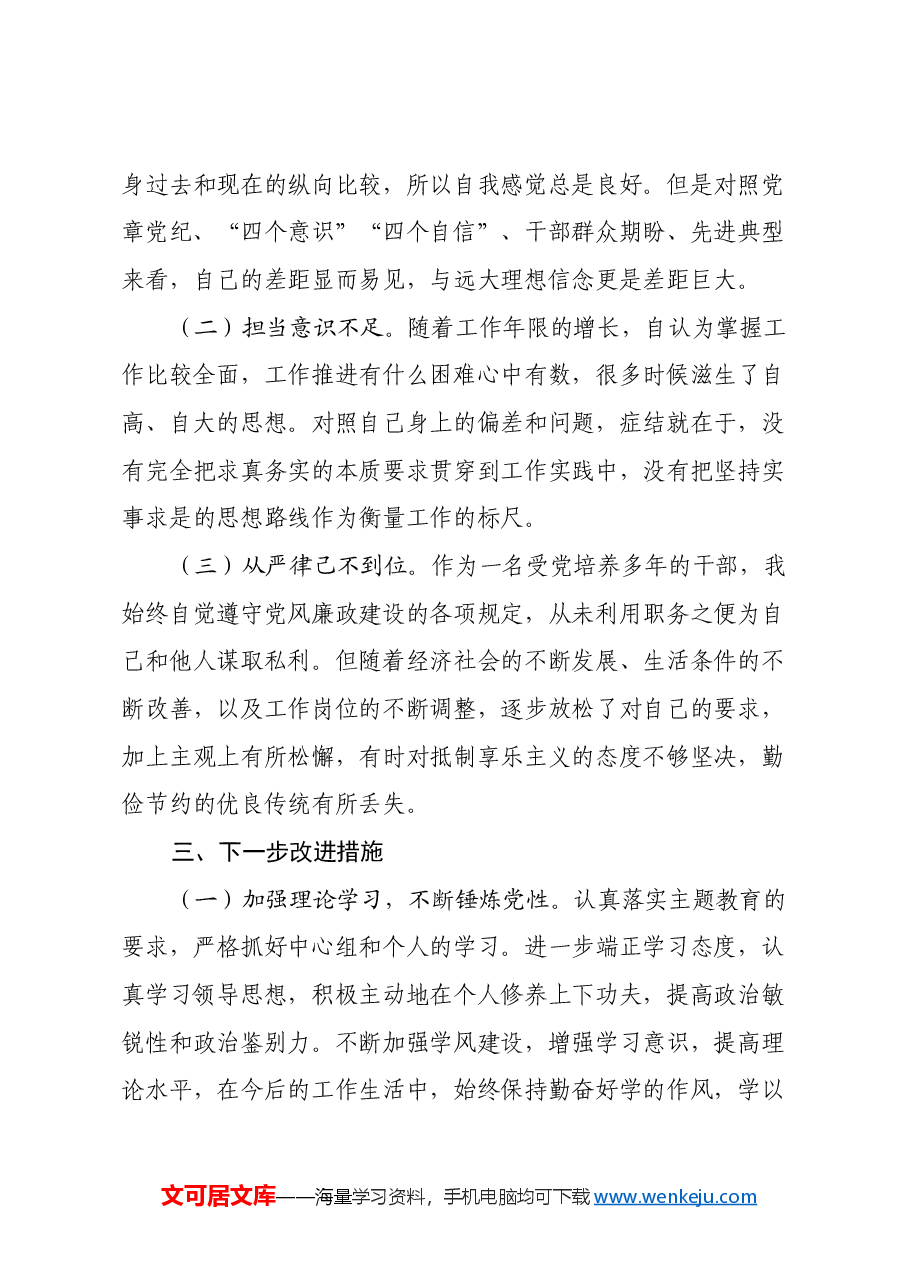 2024年组织生活会个人对照检查材料(2).docx,第4页预览
