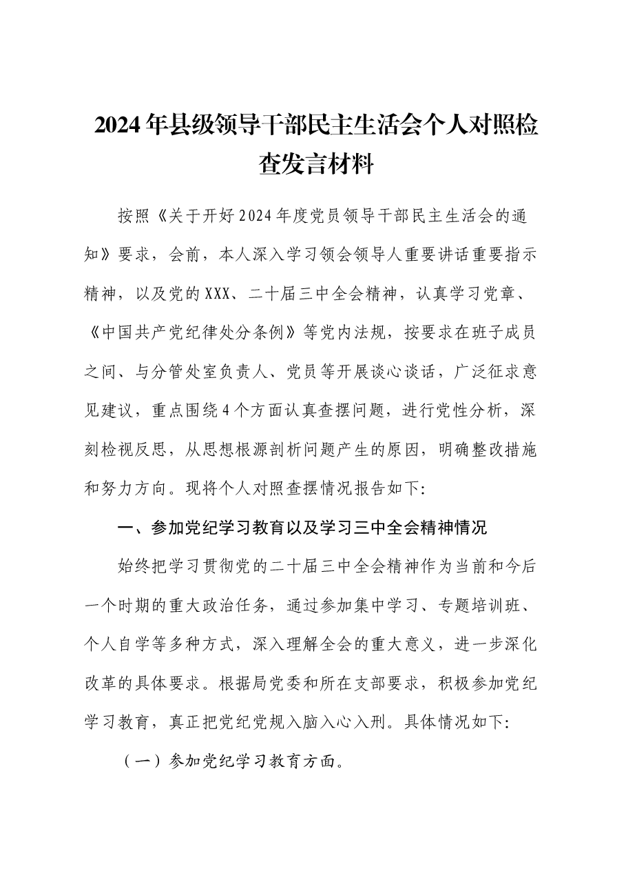 2024年县级领导干部民主生活会个人对照检查发言材料.docx,第1页预览