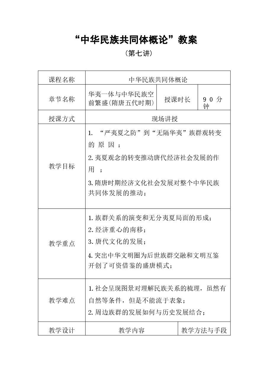 中华民族共同体概论教案7第七讲 华夷一体与中华民族空前繁盛(隋唐五代时期)教案.docx,第1页预览