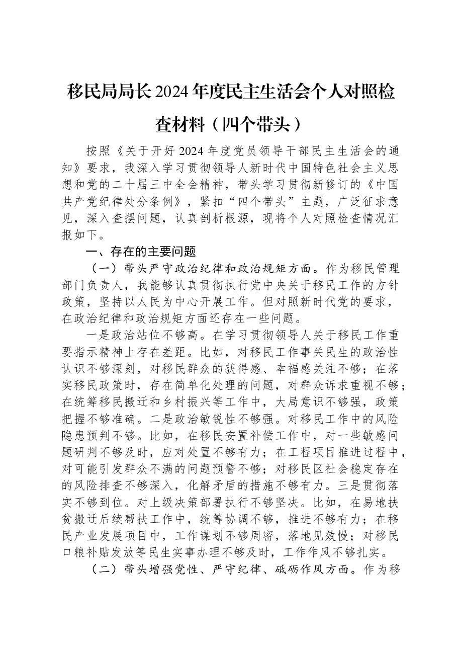 移民局局长2024年度民主生活会个人对照检查材料(四个带头).docx,第1页预览