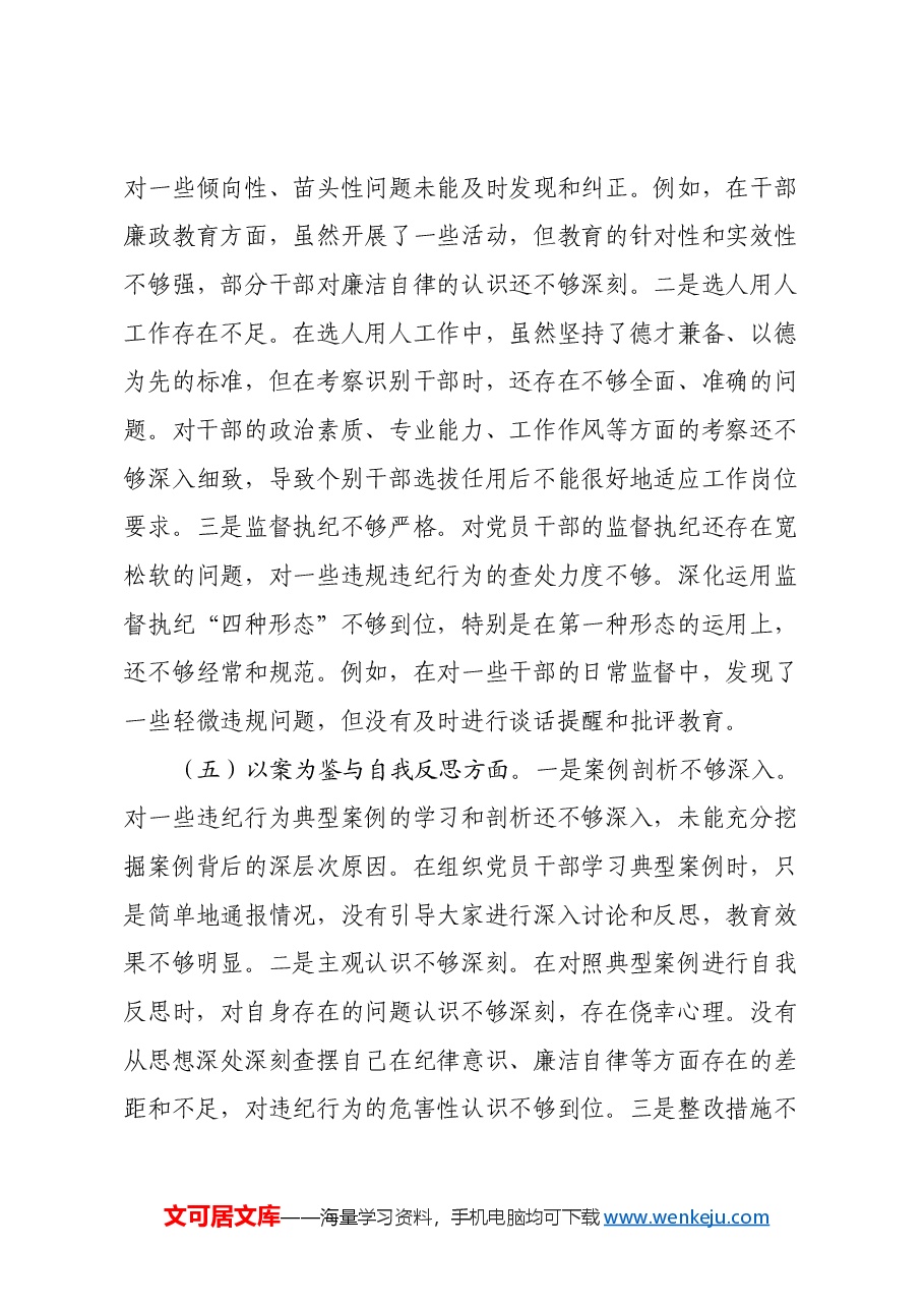 市委组织部长2024年度民主生活会对照检视发言材料(四个带头+以案为鉴与自我反思).docx,第4页预览