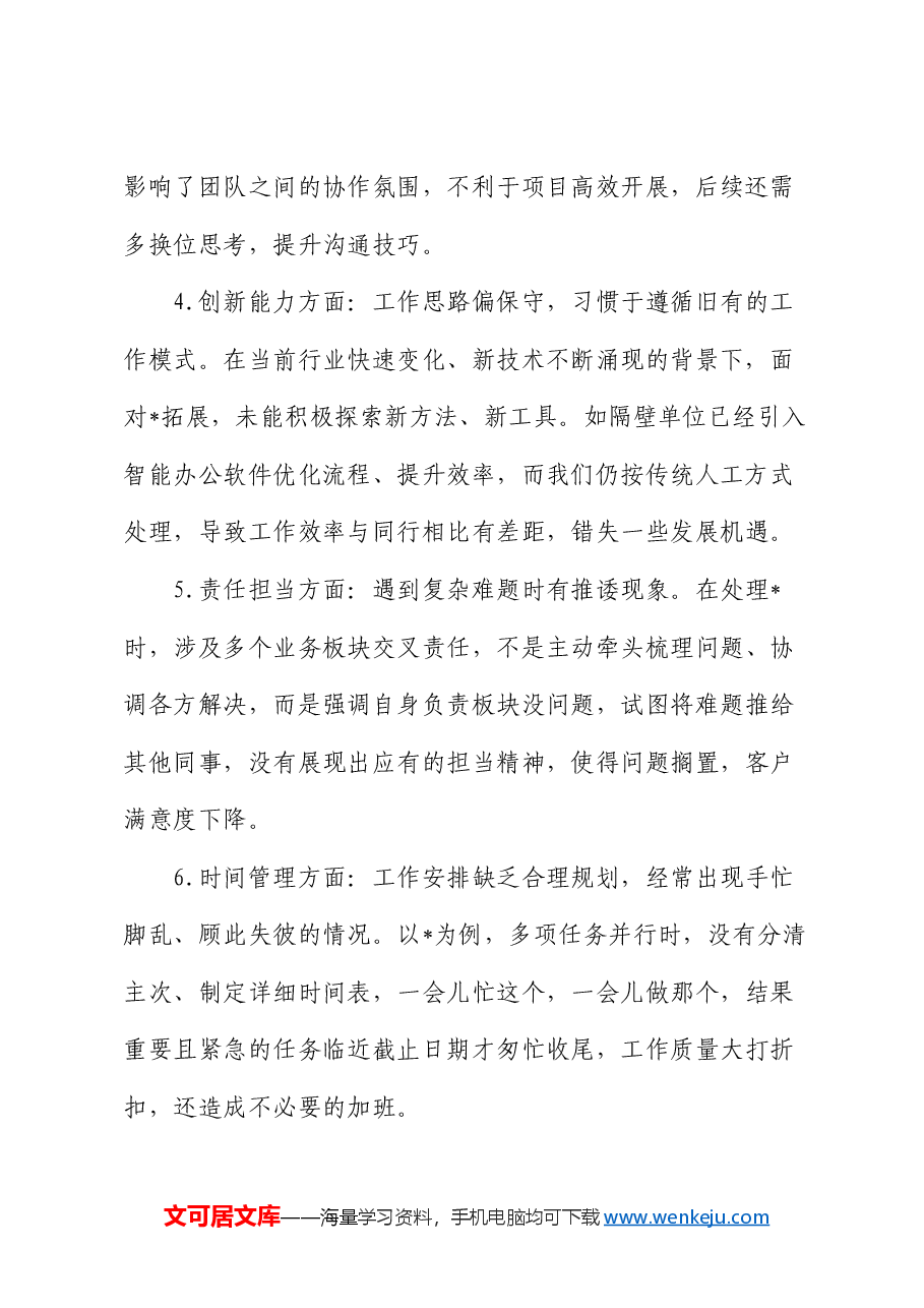 2024专题民主生活会、组织生活会互相批评意见(共38条).docx,第2页预览