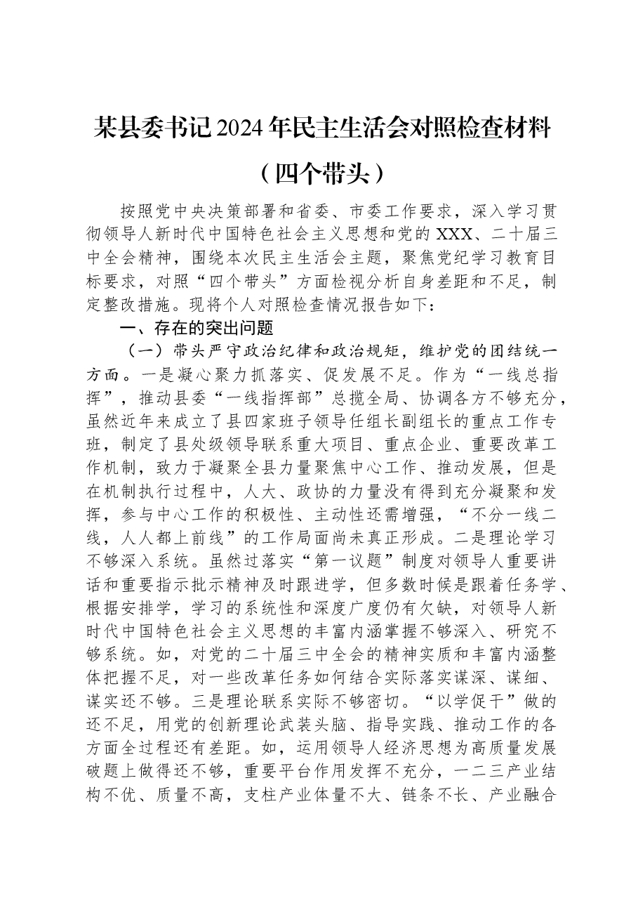 某县委书记2024年民主生活会对照检查材料(四个带头).docx,第1页预览