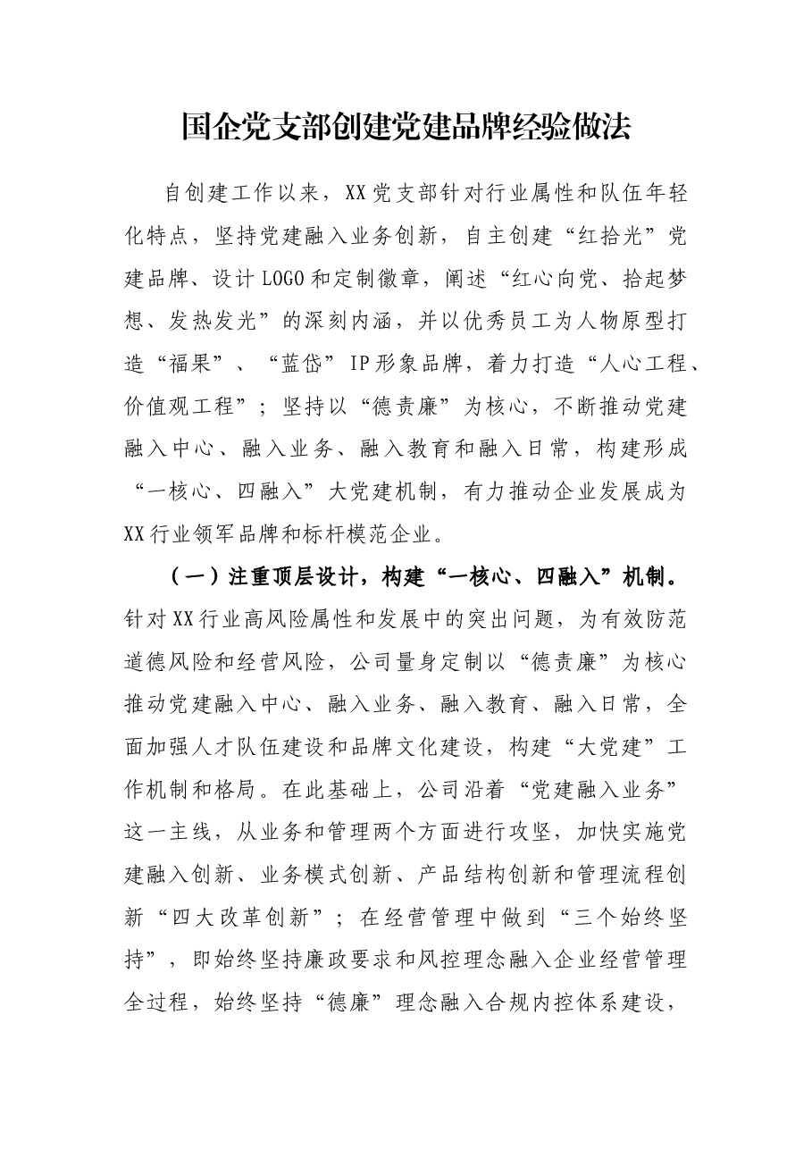 国企党支部创建党建品牌经验做法.docx,第1页预览