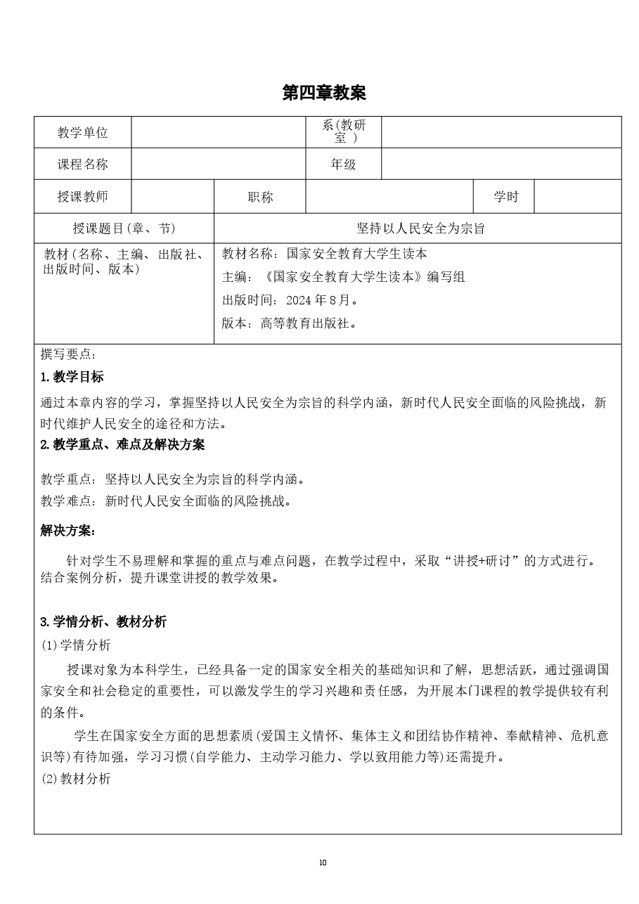 国家安全教育大学生读本教案第四章 坚持以人民安全为宗旨.docx,第1页预览