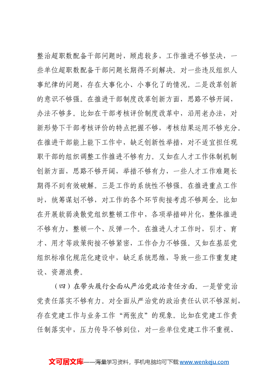 县委组织部部长2024年度民主生活会发言材料(四个带头).docx,第4页预览