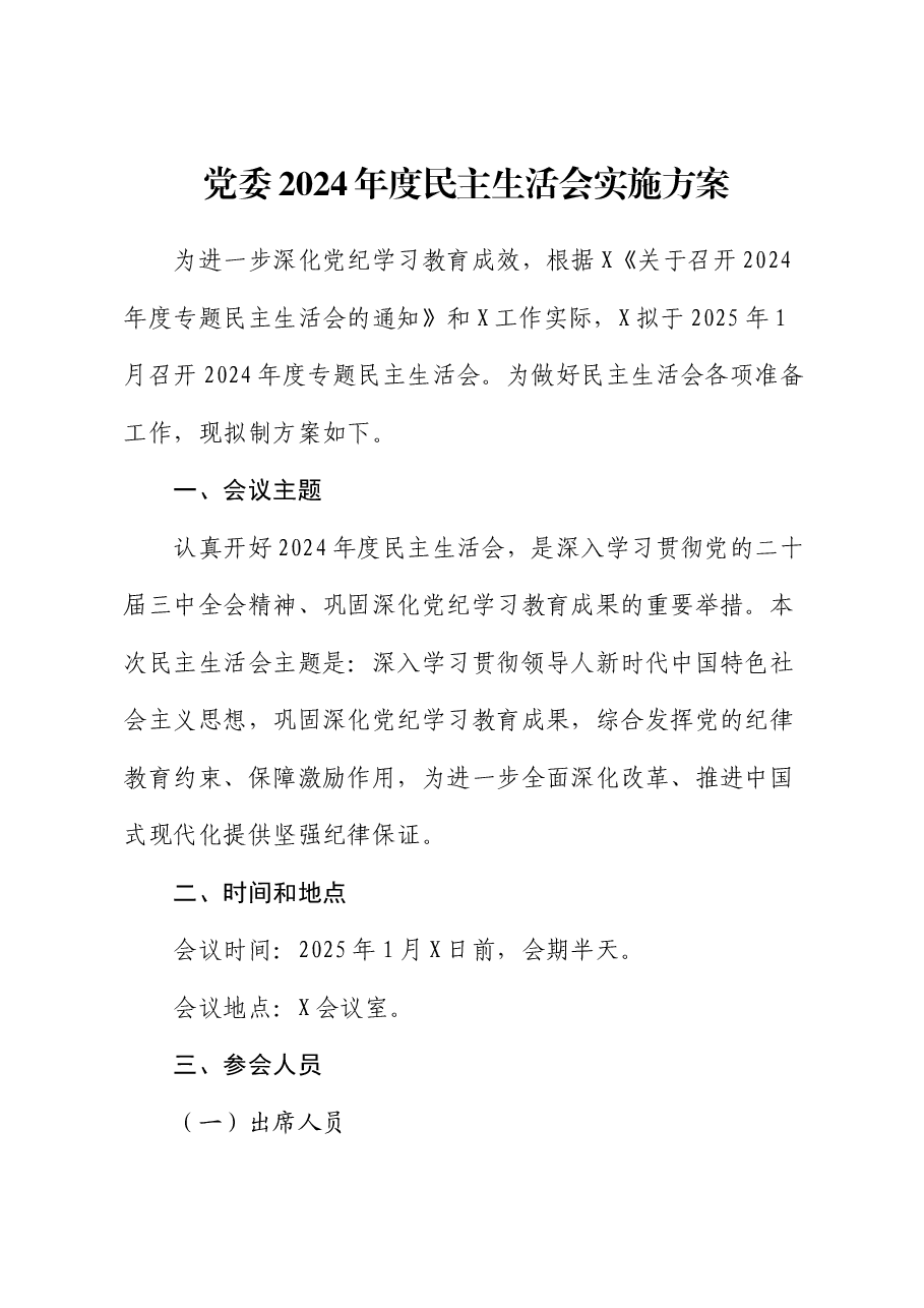 党委2024年度民主生活会实施方案.docx,第1页预览