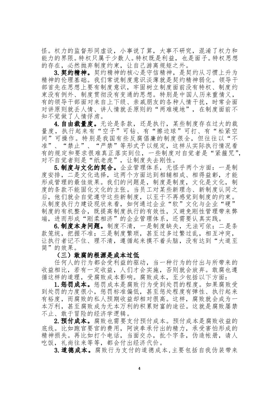 一体推进“三不”有效性的研究.doc,第4页预览