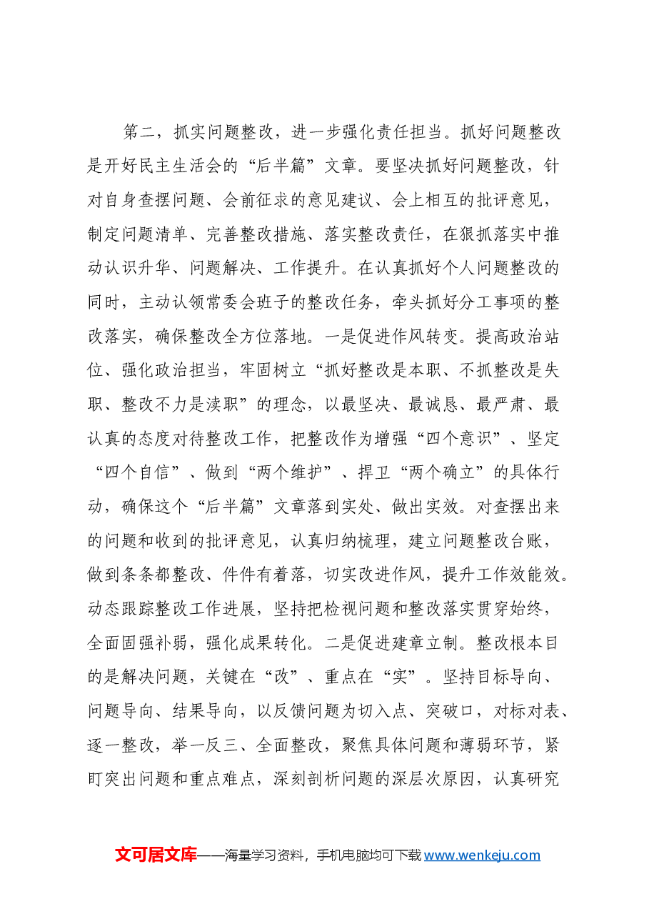党组班子2024年度民主生活会上的点评讲话提纲.docx,第3页预览