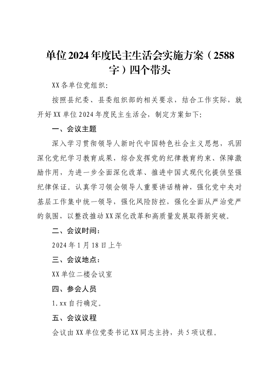 （会前）2024年度民主生活会实施方案四个带头.docx，第1页预览