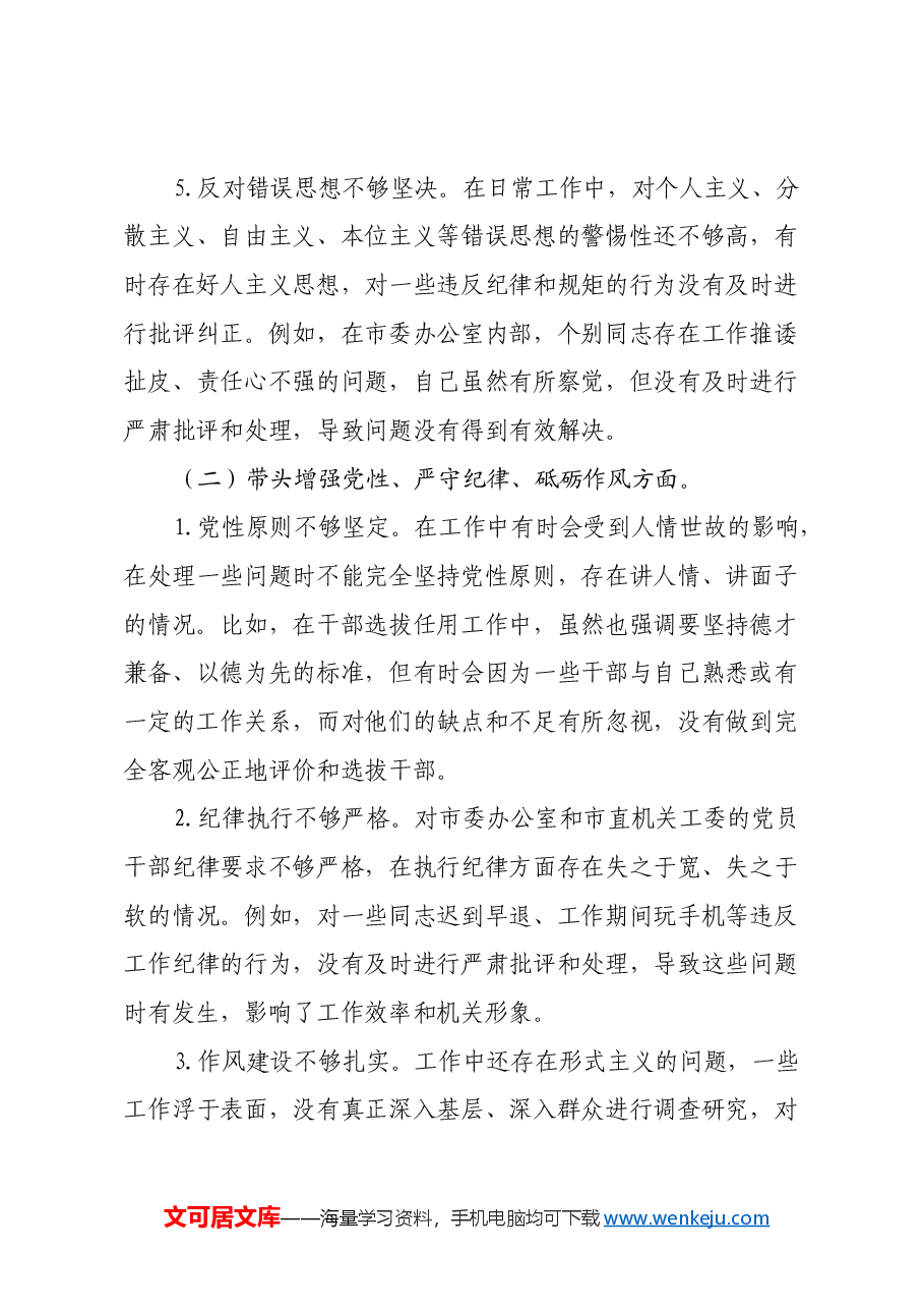 市委秘书长2024年度民主生活会对照检视发言材料(四个带头+以案为鉴与自我反思).docx,第3页预览