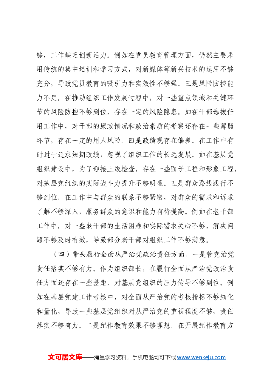 市委组织部长2024年度民主生活会对照检视发言材料(四个带头+违纪案例剖析).docx,第4页预览