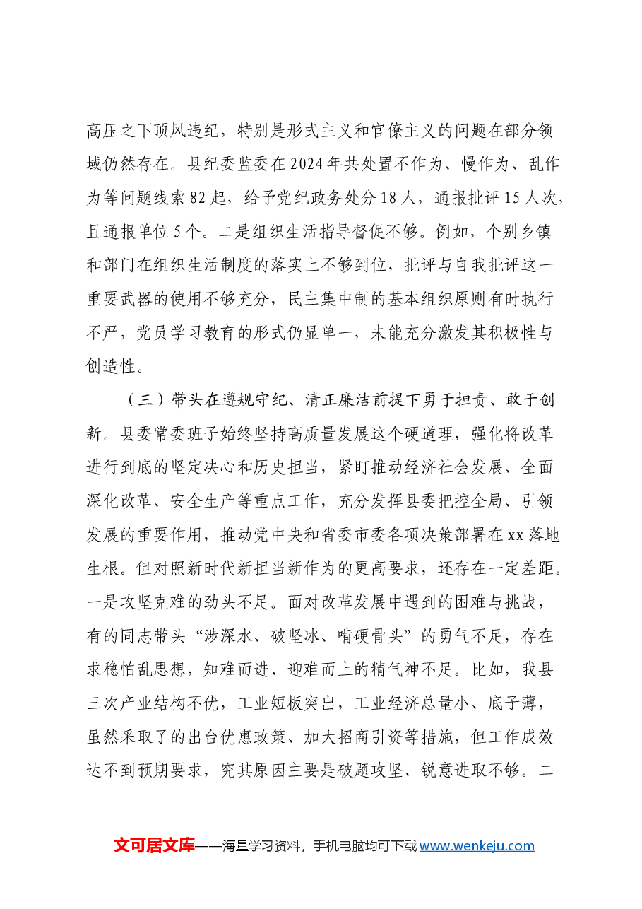 县委常委会2024年度民主生活会对照检查材料(四个带头+意识形态).docx,第3页预览