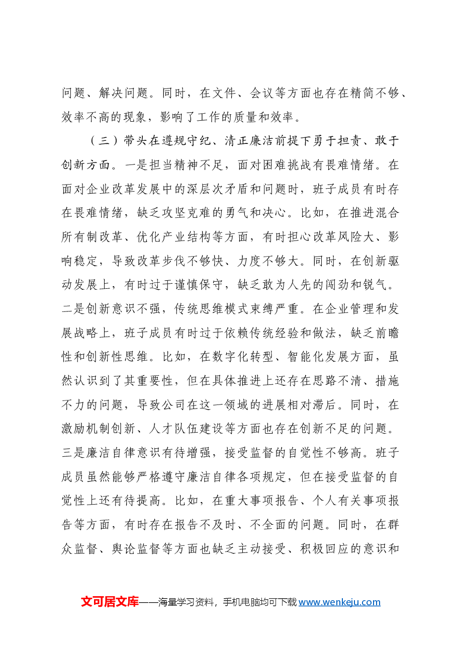 国企班子2024年度民主生活会对照检查材料(四个带头).docx,第3页预览