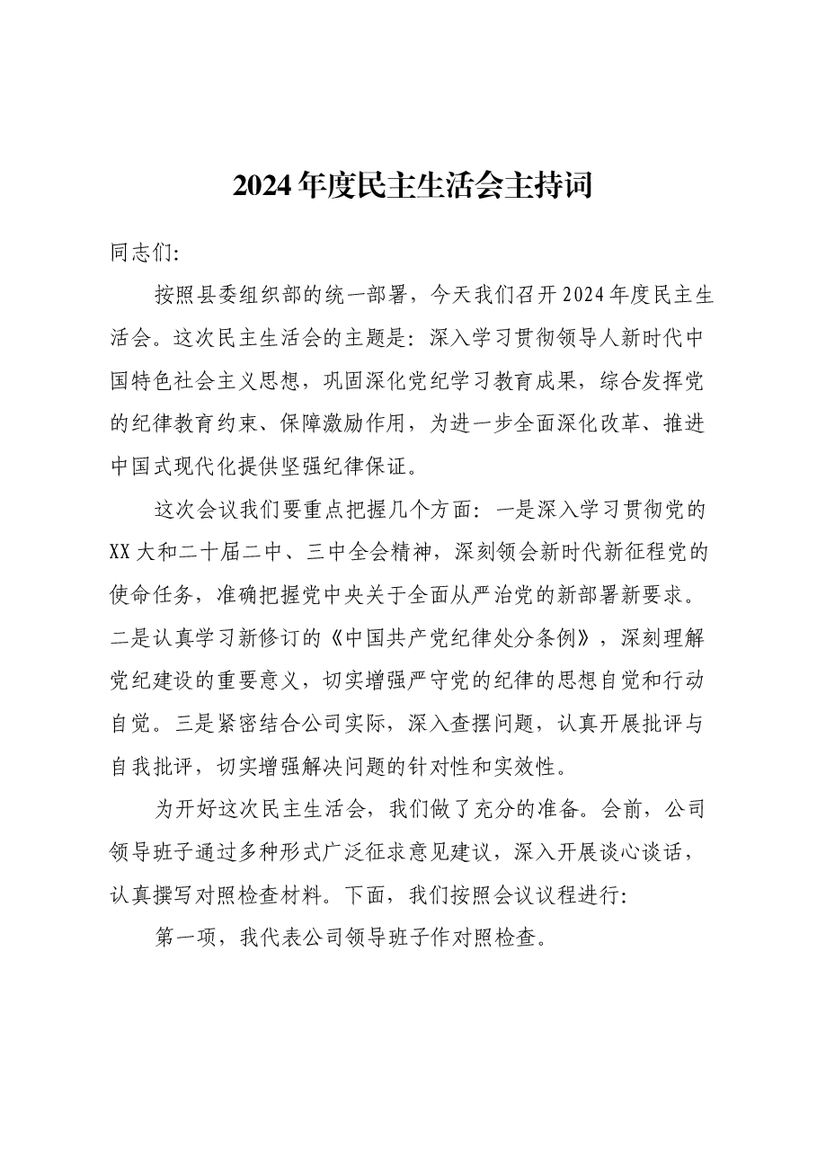 2024年度民主生活会主持词.docx，第1页预览