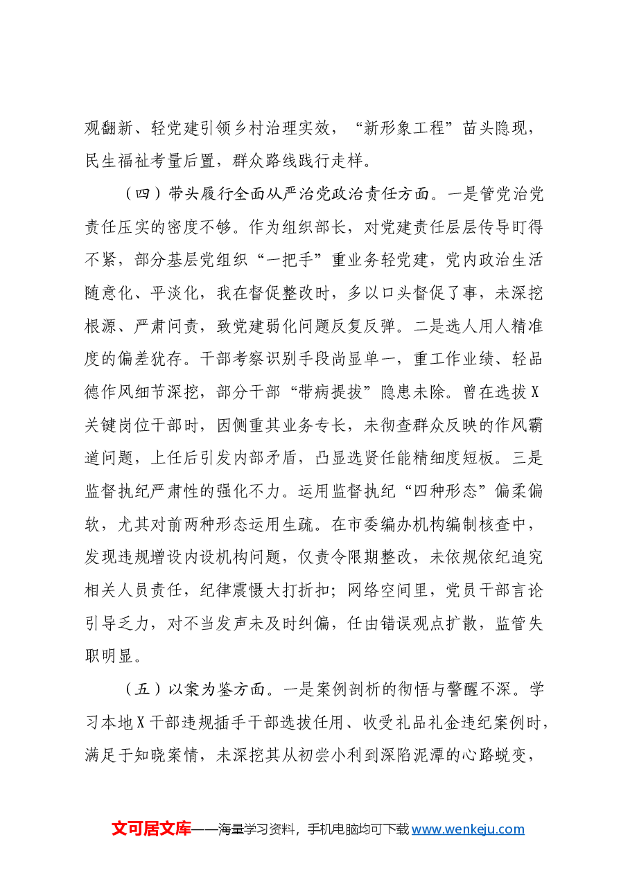 市委组织部长2024年度民主生活会对照检视发言材料(四个带头+以案为鉴).docx,第4页预览