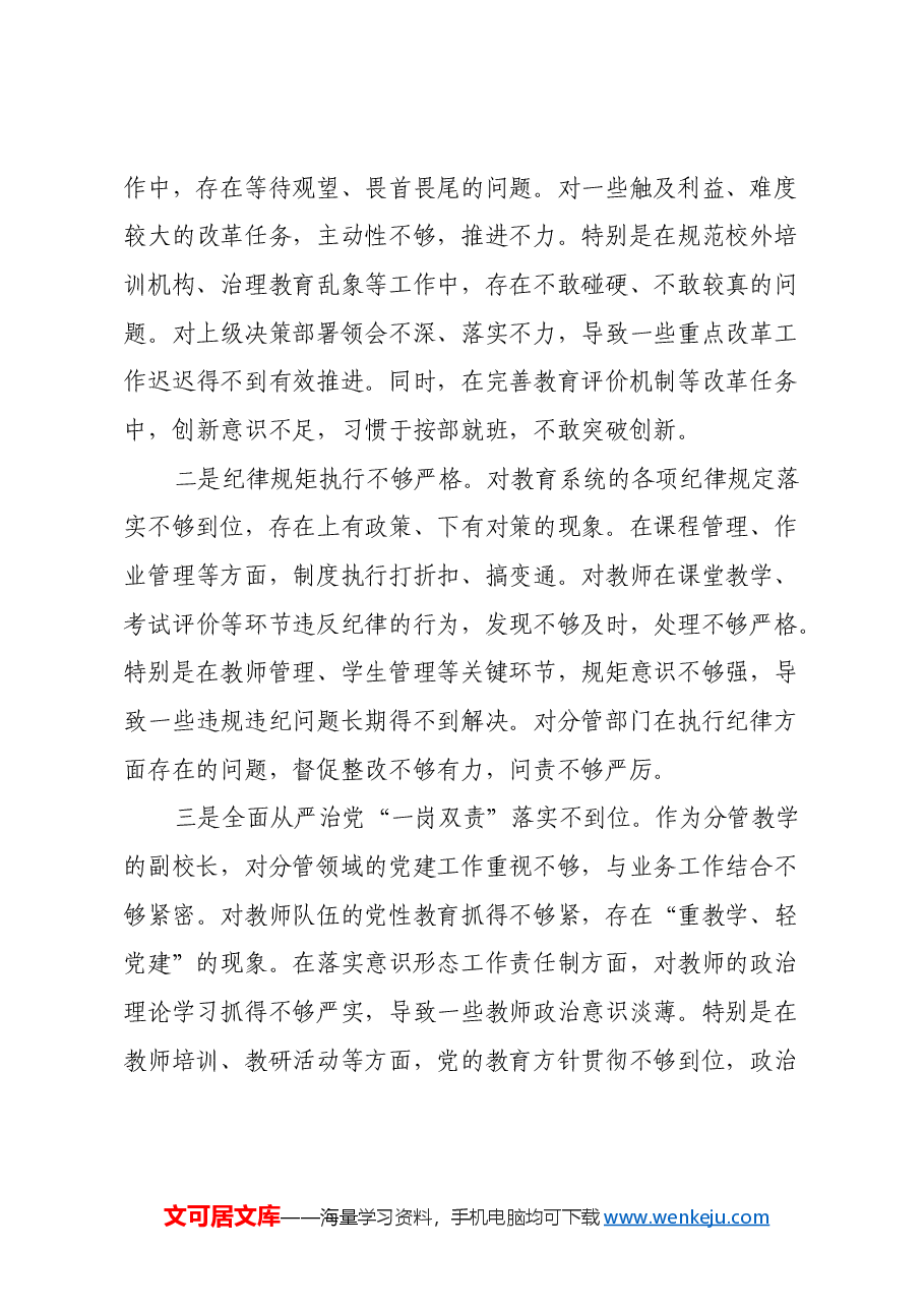 小学副校长2024年度民主生活会对照检查材料(四个带头).docx,第4页预览
