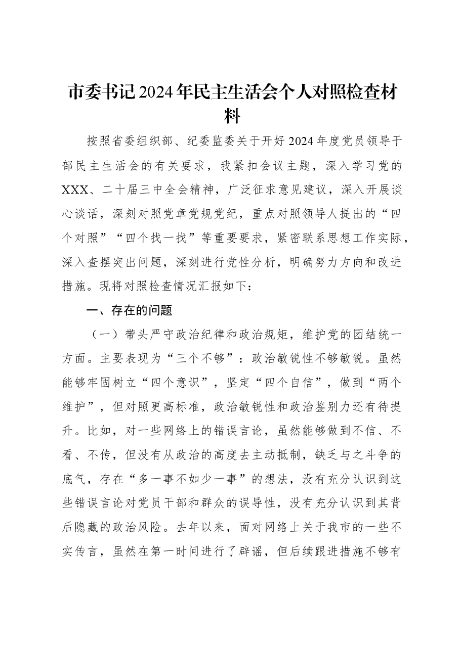 市委书记2024年民主生活会个人对照检查材料.docx,第1页预览