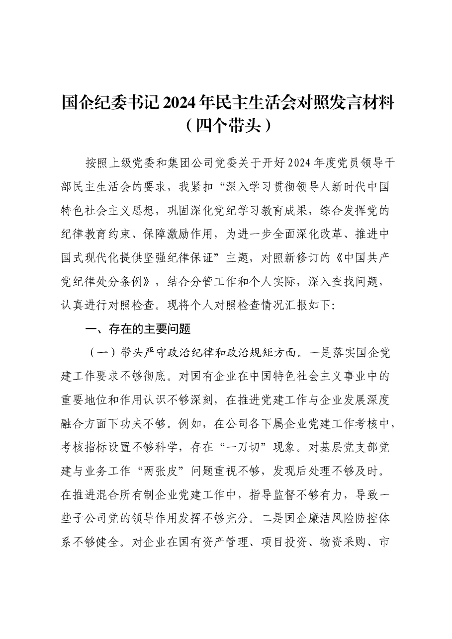 国企纪委书记2024年民主生活会对照发言材料(四个带头).docx,第1页预览