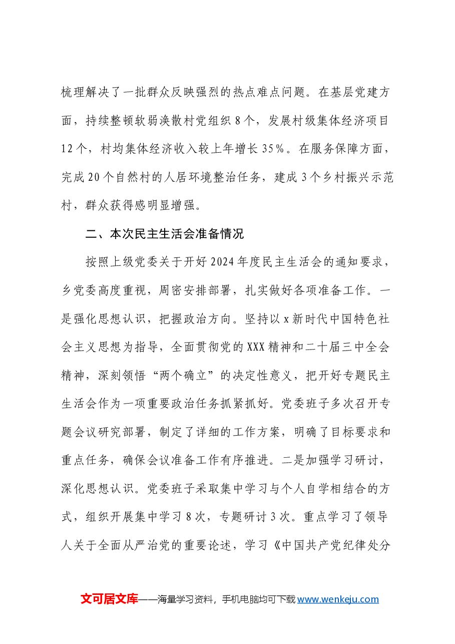 乡镇领导班子2024年民主生活会对照检查(含上年度整改+会前准备情况).docx,第2页预览