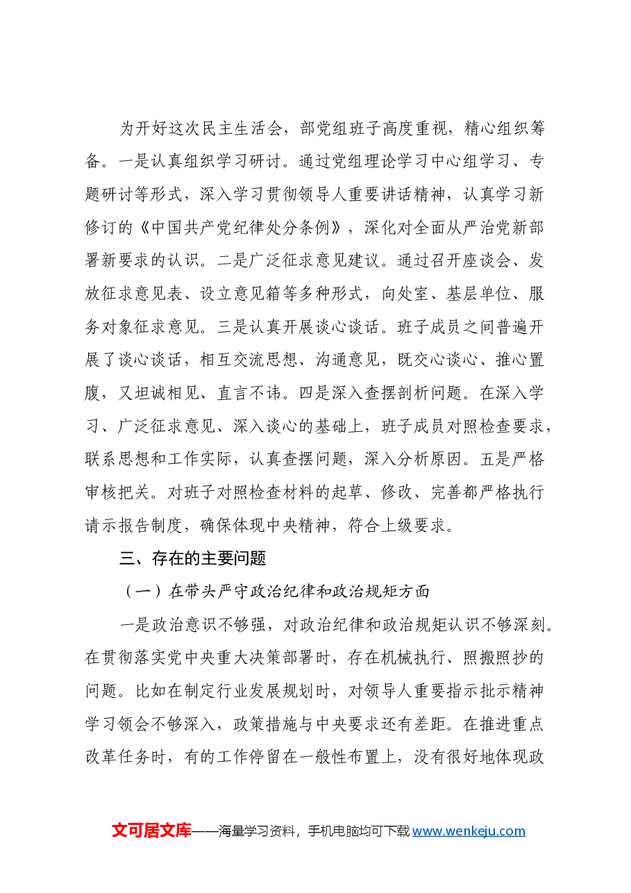 省直部门班子2024年民主生活会对照检查材料(四个带头).docx,第2页预览