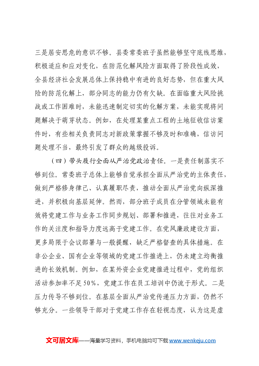 县委常委会2024年度民主生活会对照检查材料(四个带头).docx,第4页预览