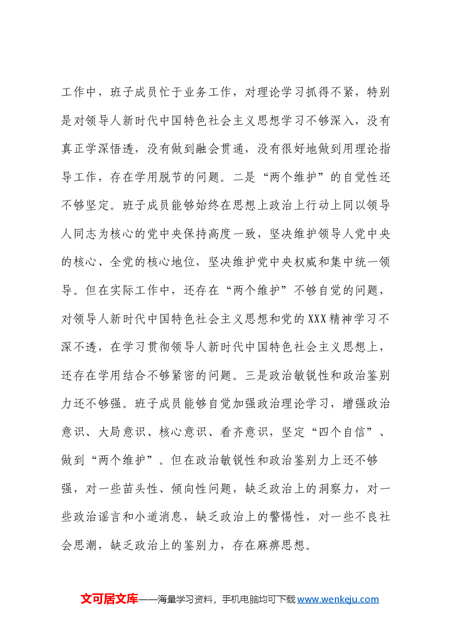 2024年度民主生活会“四个带头”领导班子对照检查材料.docx,第2页预览