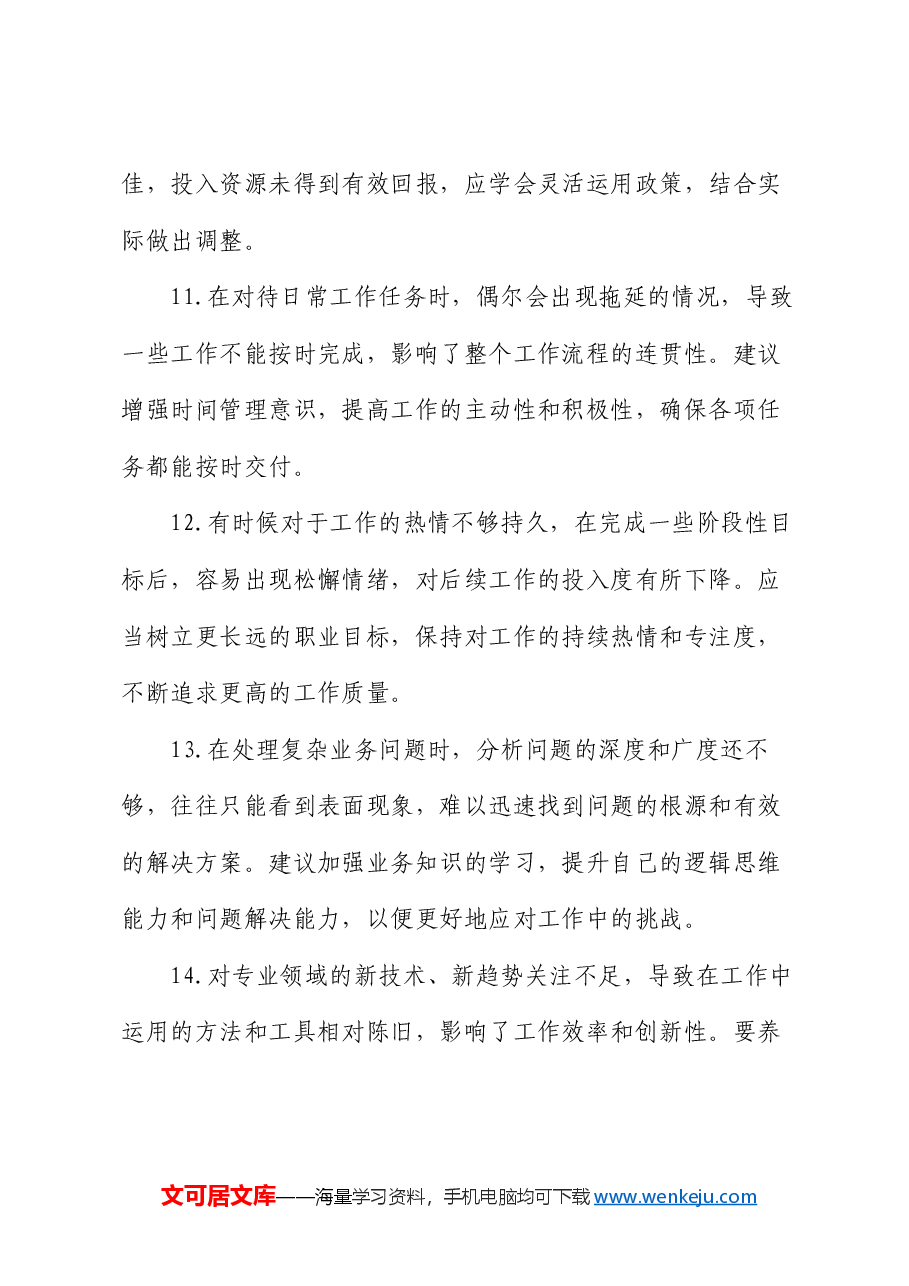 2024专题民主生活会、组织生活会互相批评意见(共38条).docx,第4页预览