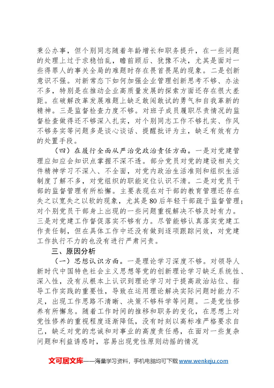 国有企业党委副书记2024年民主生活会个人对照检查发言材料(四个带头).docx,第4页预览