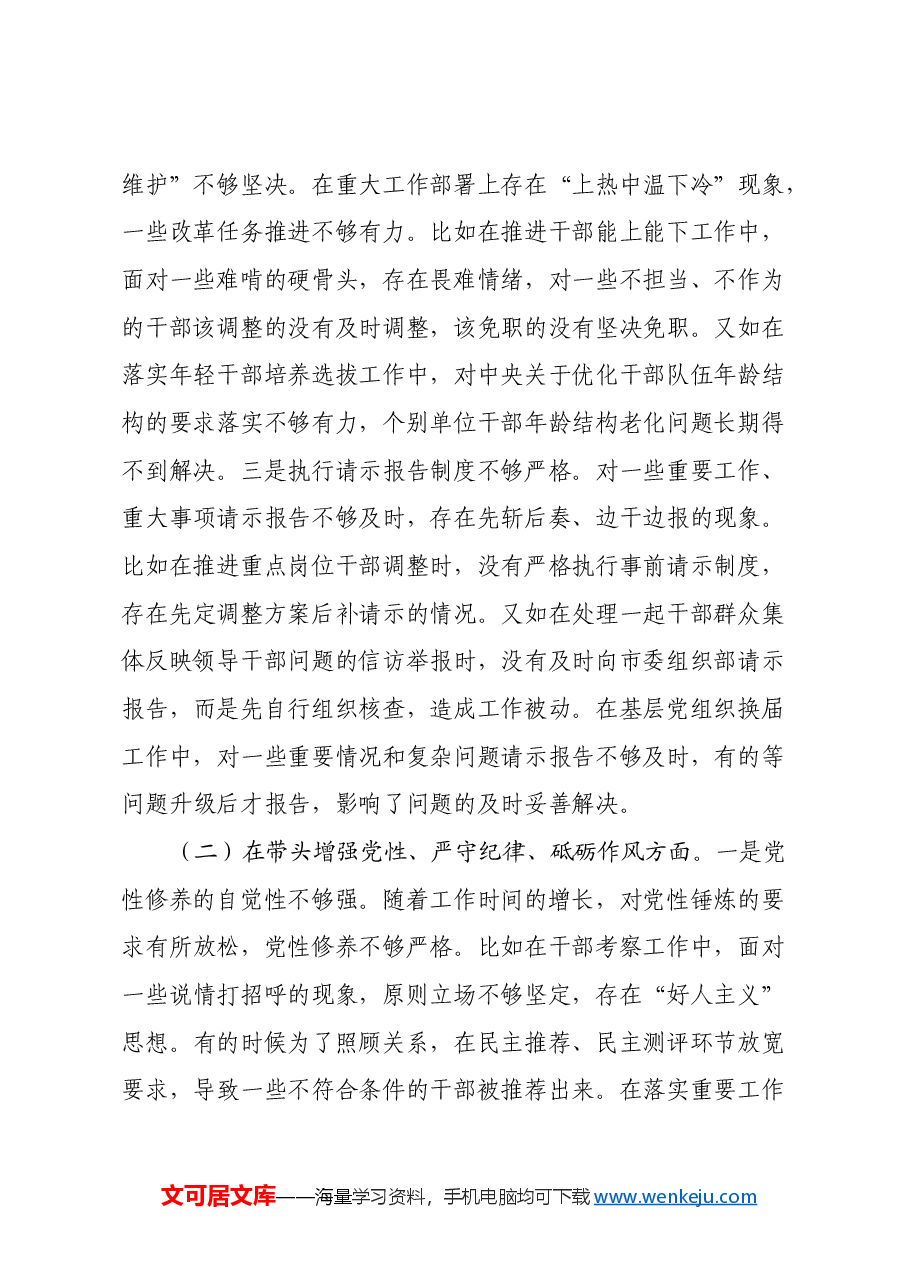 县委组织部部长2024年度民主生活会发言材料(四个带头).docx,第2页预览
