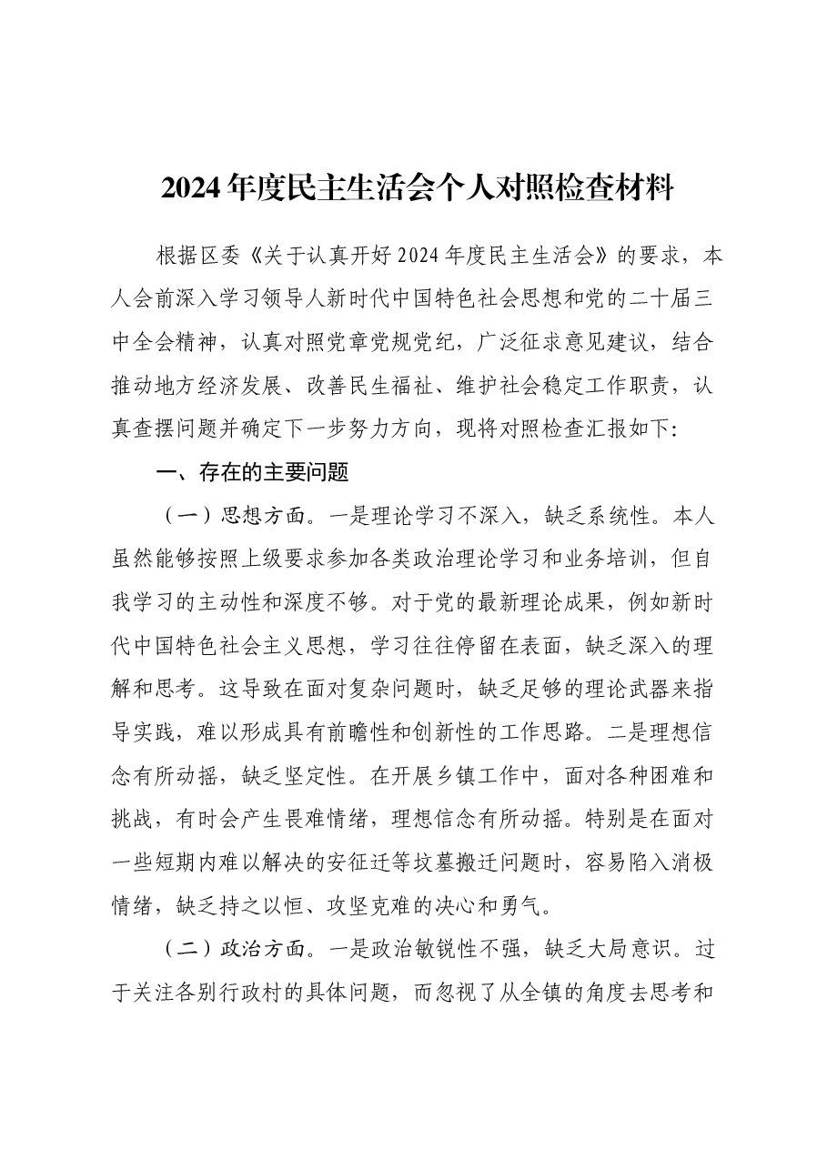 2024年度民主生活会个人对照检查材料(2).docx,第1页预览