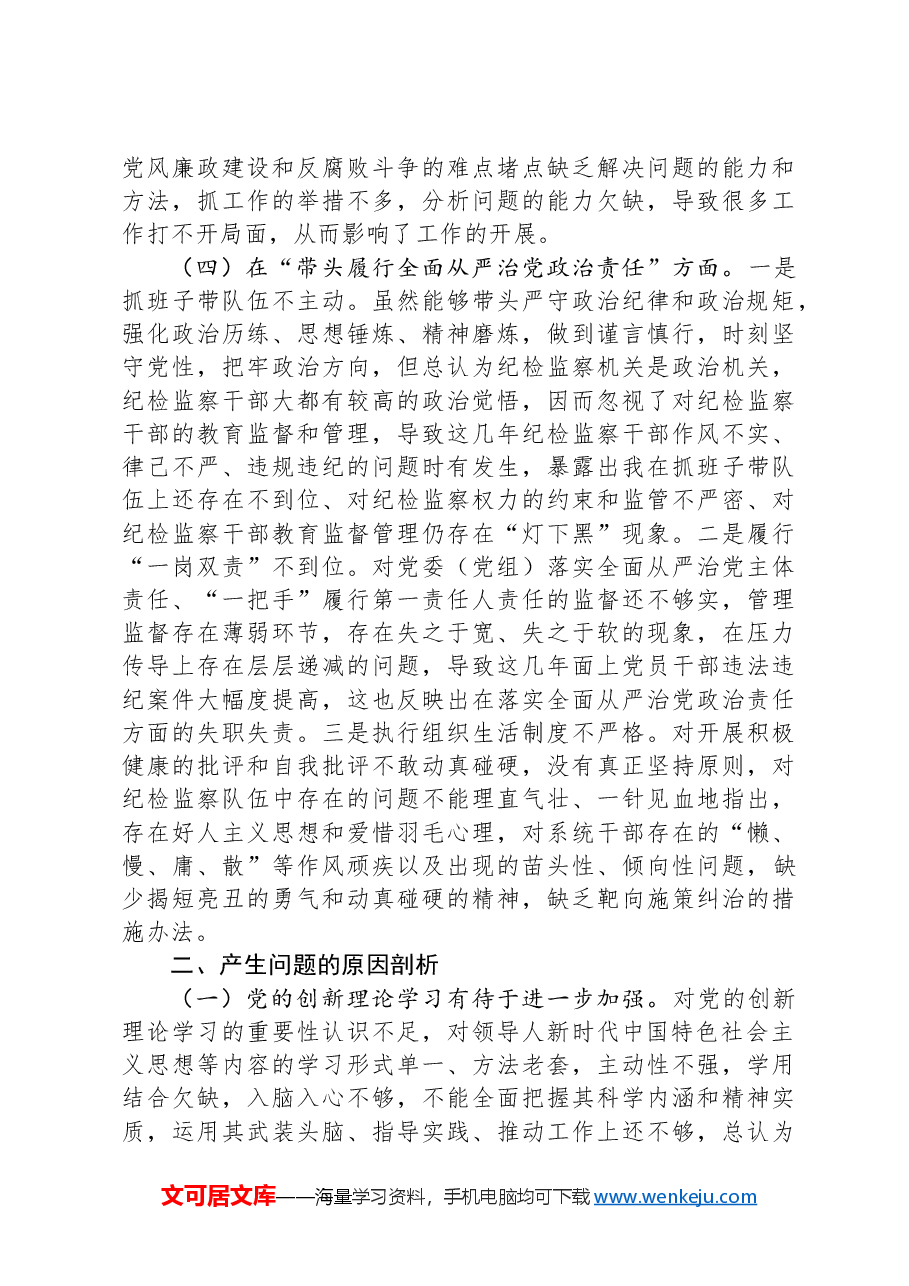 某纪委书记2024年度民主生活会“四个带头”个人对照检查材料.docx,第4页预览