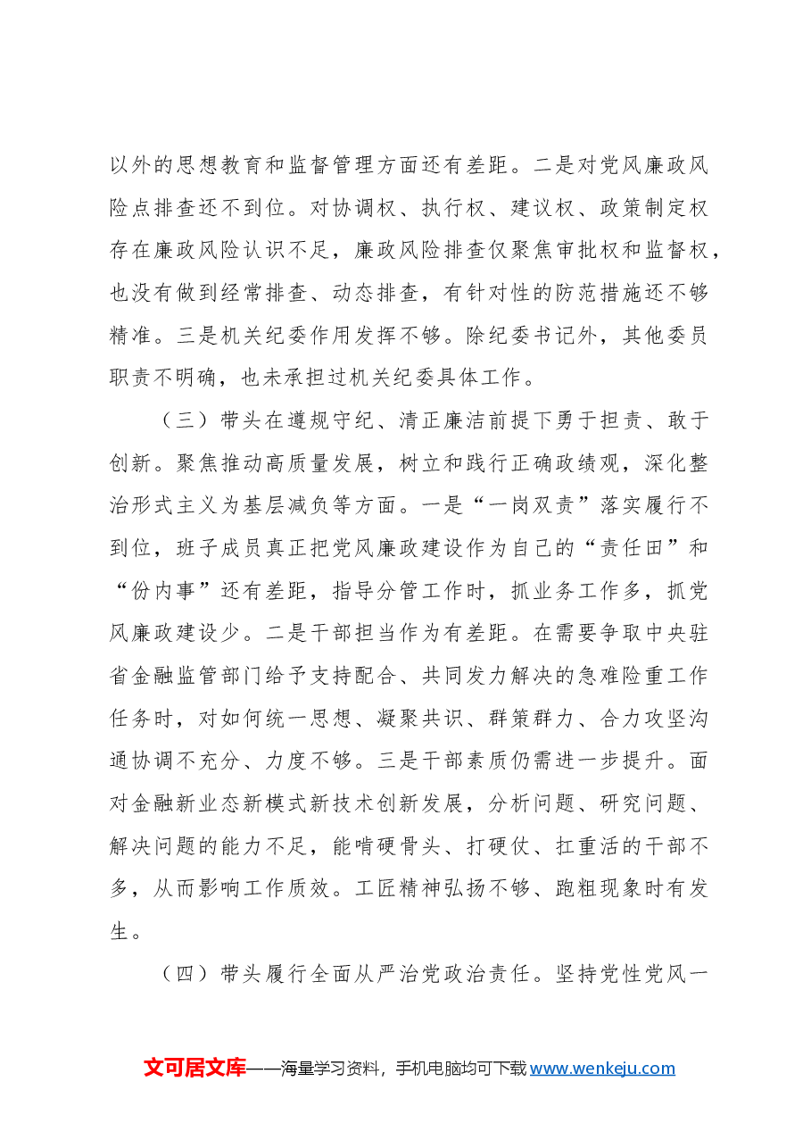 2024年民主生活会班子对照检查材料.docx,第3页预览