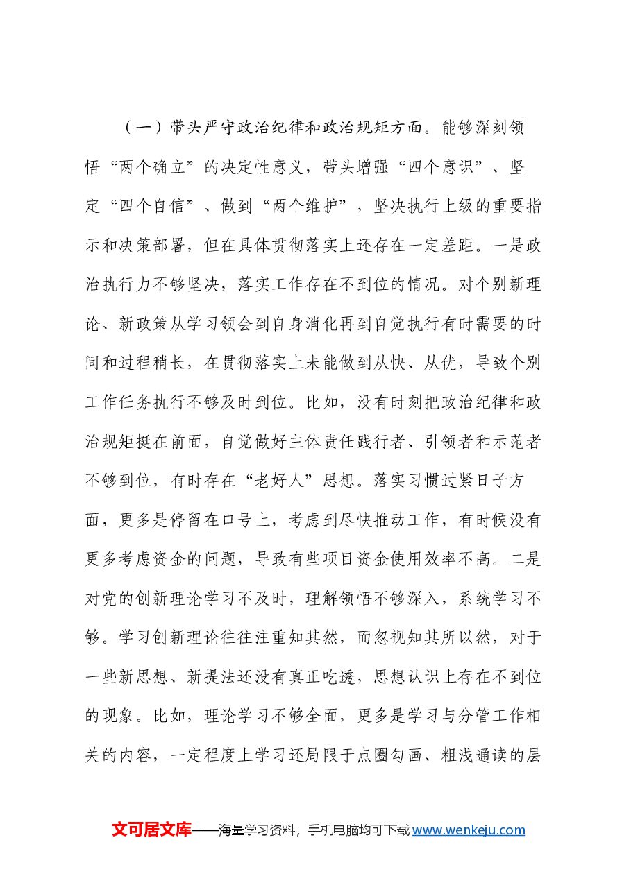 2024年县级领导干部民主生活会个人对照检查发言材料.docx,第4页预览