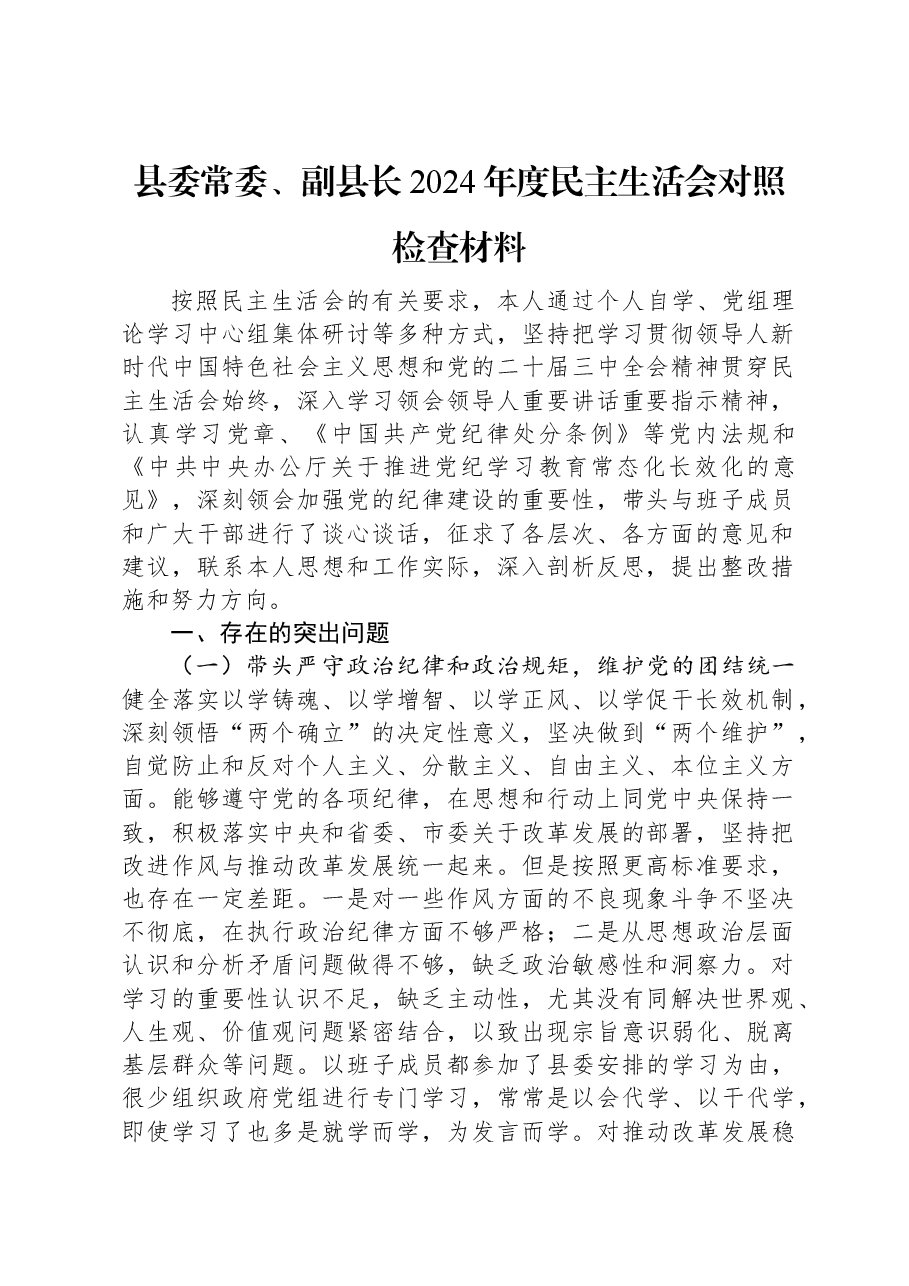 县委常委、副县长2024年度民主生活会对照检查材料.docx,第1页预览