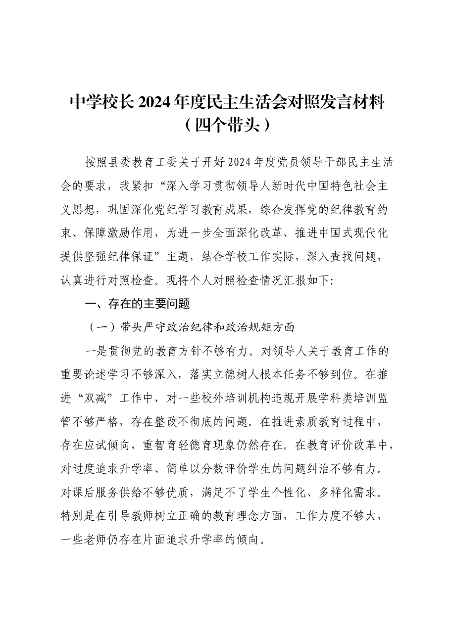 中学校长2024年度民主生活会对照发言材料(四个带头).docx,第1页预览