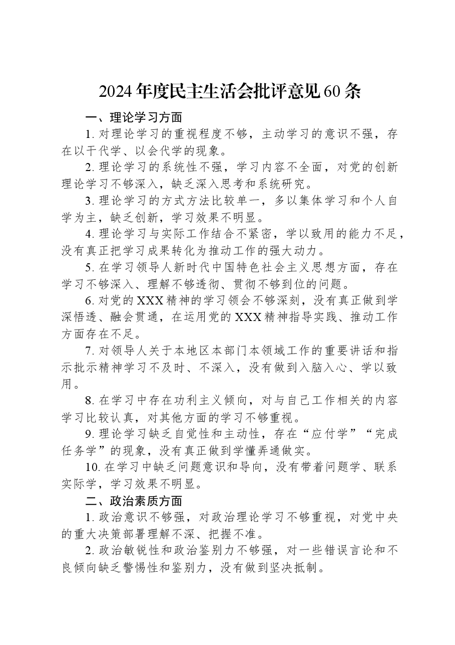 2024年度民主生活会批评意见60条.docx,第1页预览