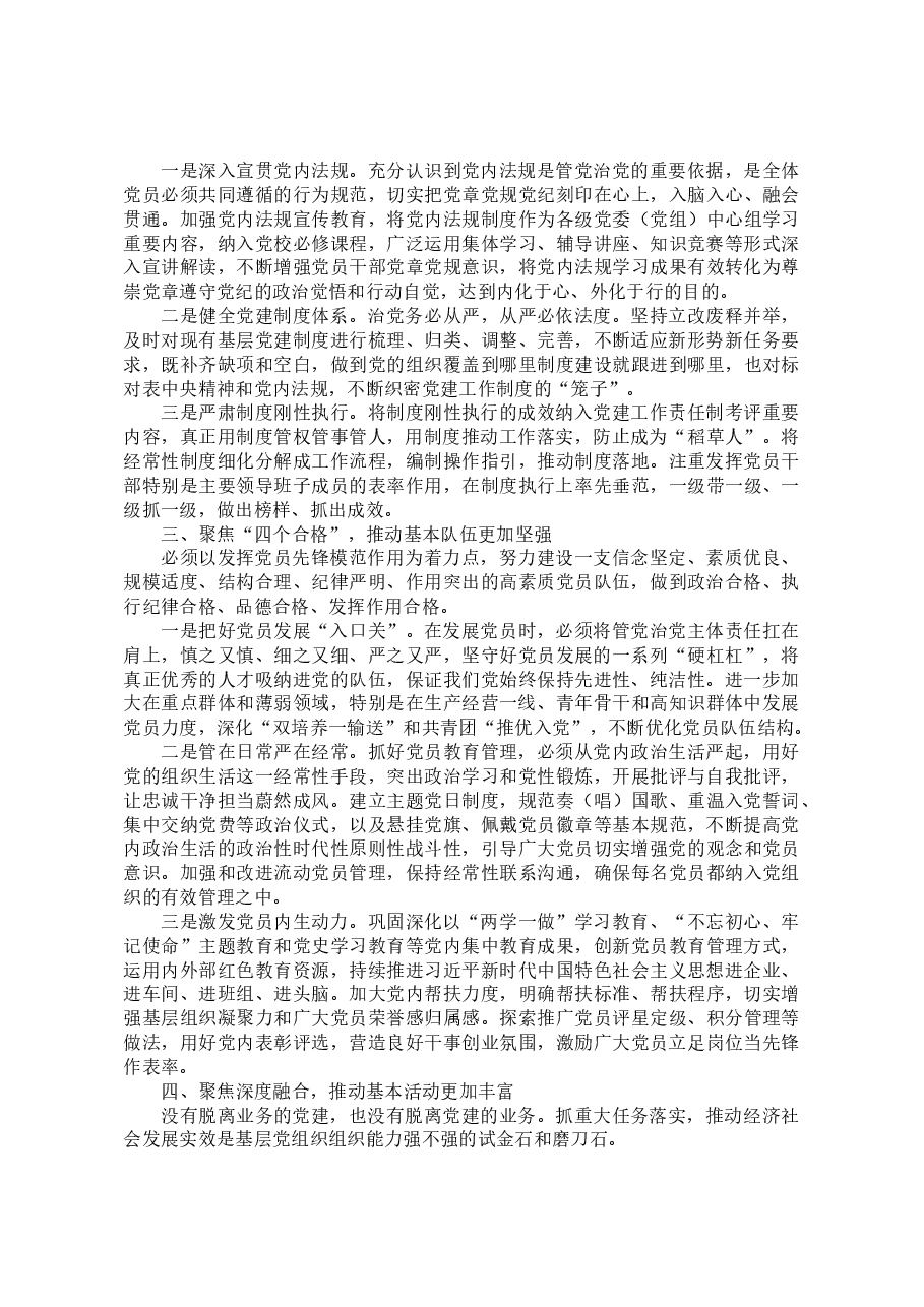 国企党建引领“五个基本”推进国企基层党组织提质增效工作报告.docx,第2页预览