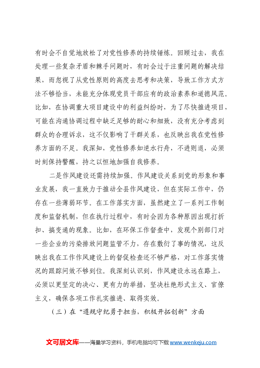 2024年民主生活会对照检查材料个人发言提纲(县委书记).docx,第3页预览