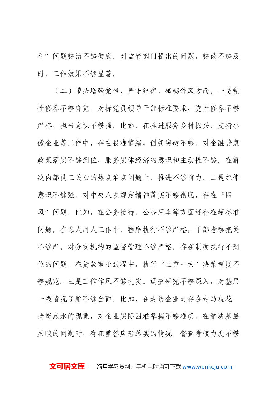 国企银行2024年度民主生活会个人对照检查(含准备情况).docx,第3页预览