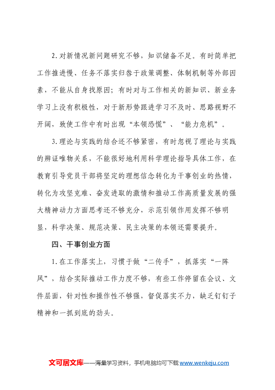 2024专题民主生活会、组织生活会自我剖析问题清单(6个方面20条).docx,第4页预览
