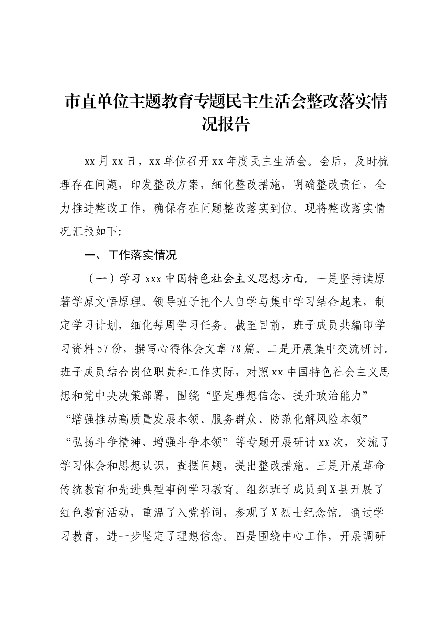 市直单位主题教育专题民主生活会整改落实情况报告.docx,第1页预览