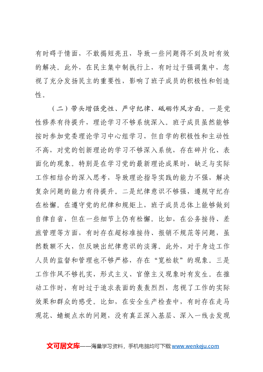 国企班子2024年度民主生活会对照检查材料(四个带头).docx,第2页预览