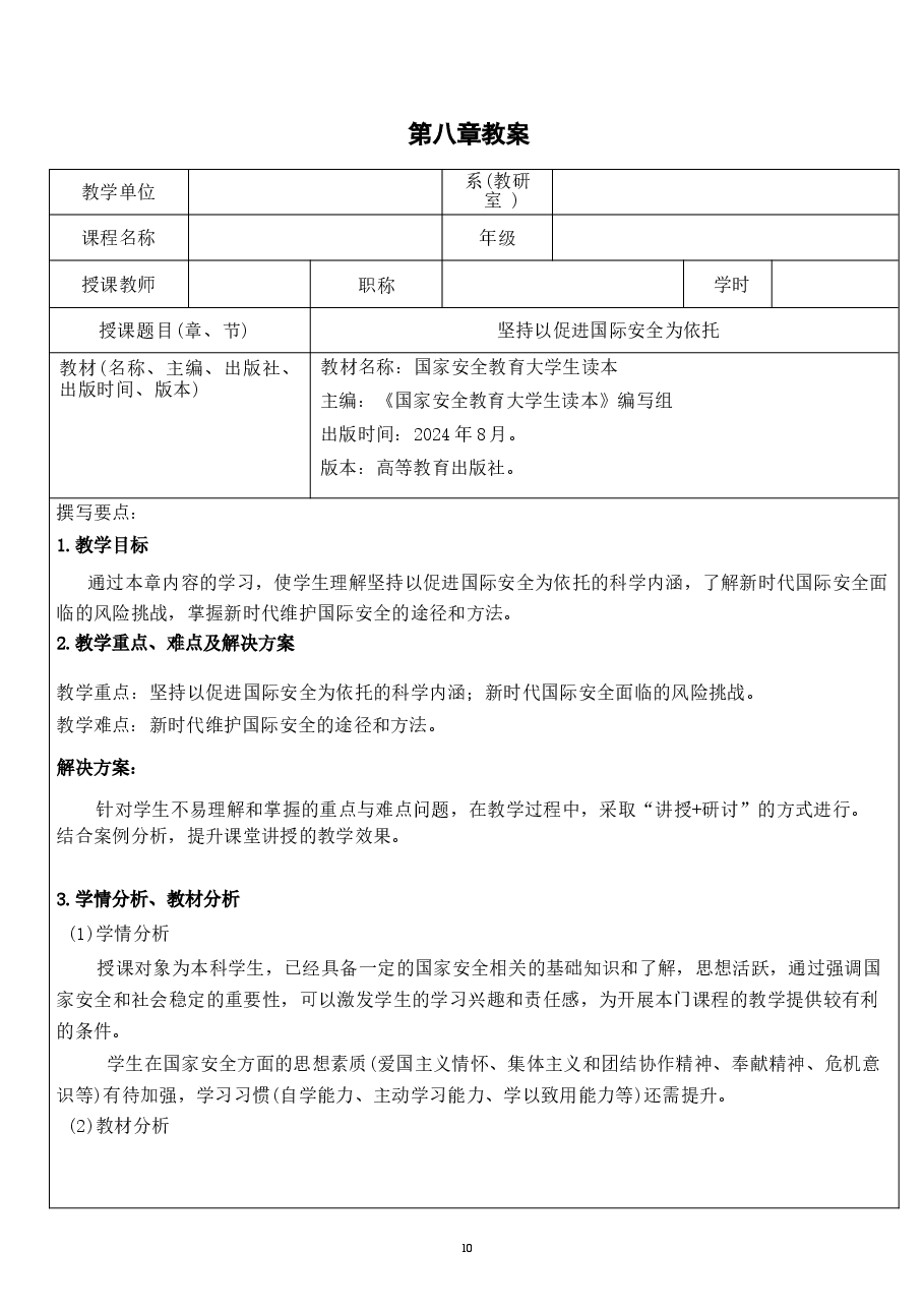 国家安全教育大学生读本教案第八章 坚持以促进国际安全为依托.docx,第1页预览
